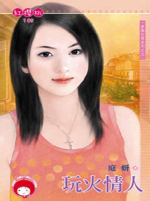 cover image of 玩火情人